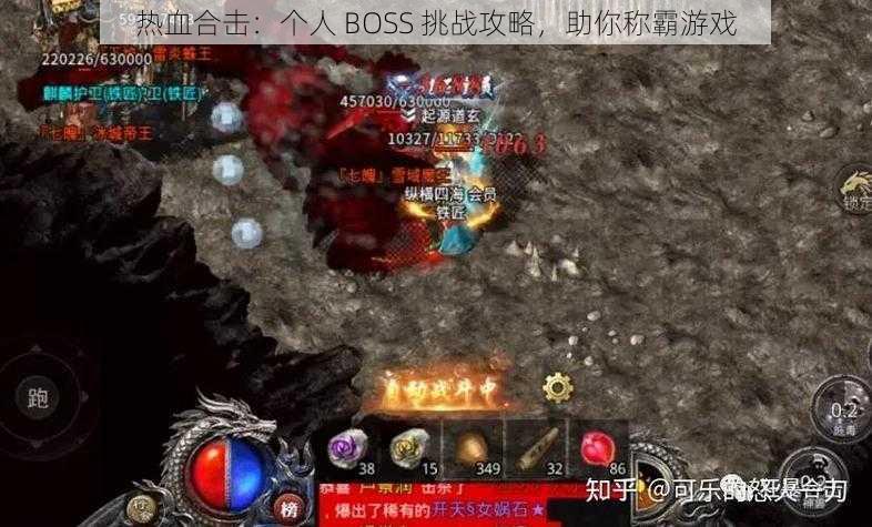 热血合击：个人 BOSS 挑战攻略，助你称霸游戏