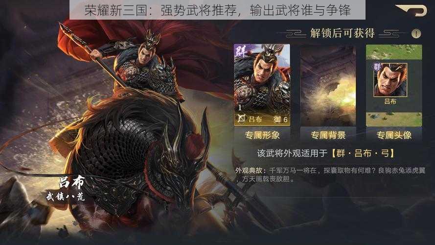 荣耀新三国：强势武将推荐，输出武将谁与争锋