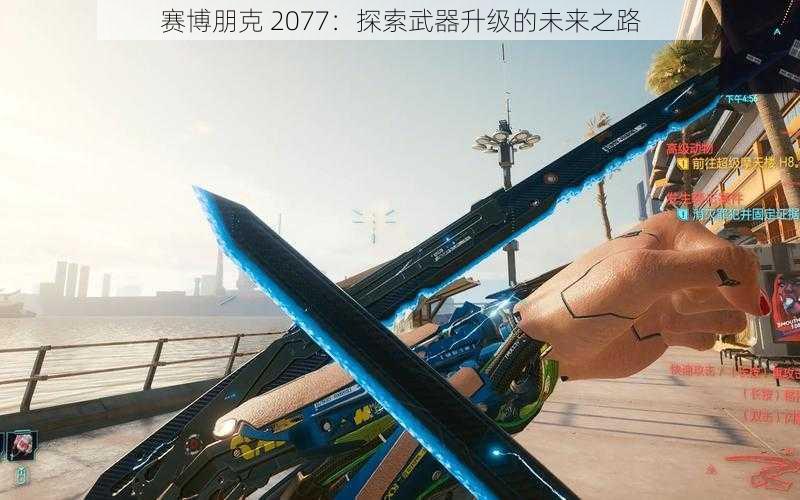 赛博朋克 2077：探索武器升级的未来之路