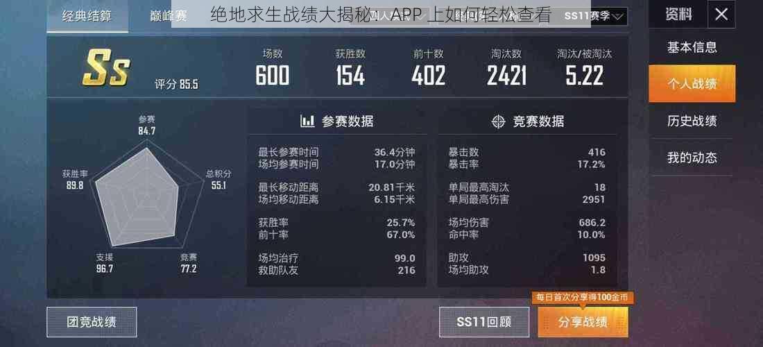 绝地求生战绩大揭秘：APP 上如何轻松查看