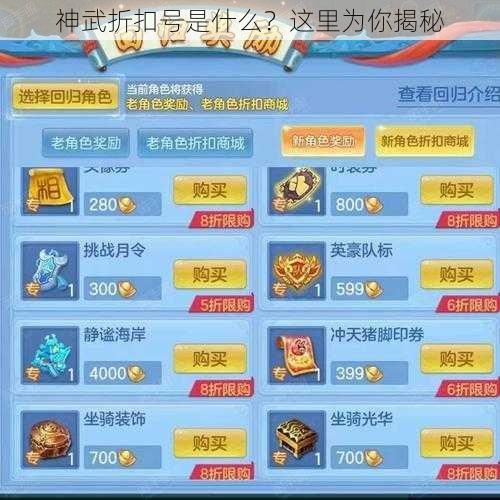 神武折扣号是什么？这里为你揭秘