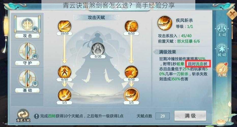 青云诀雷煞剑客怎么选？高手经验分享