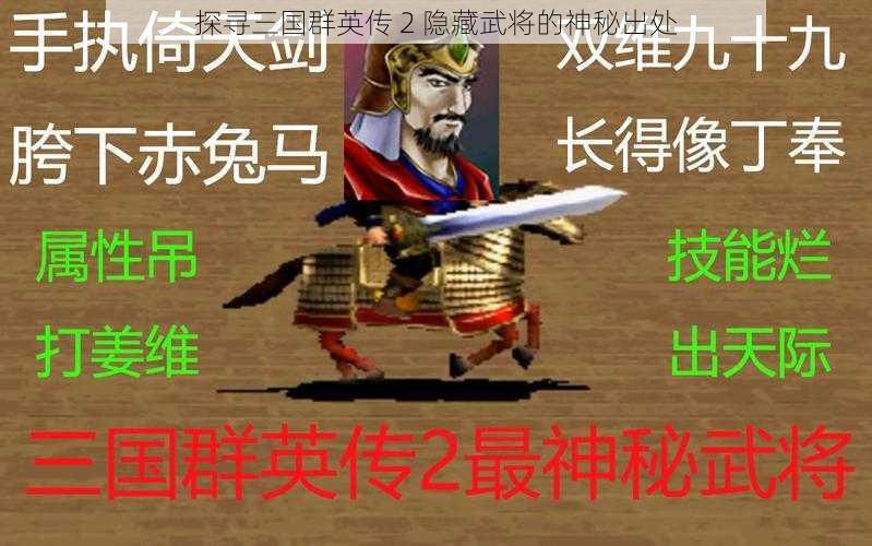 探寻三国群英传 2 隐藏武将的神秘出处