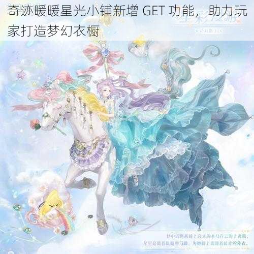 奇迹暖暖星光小铺新增 GET 功能，助力玩家打造梦幻衣橱