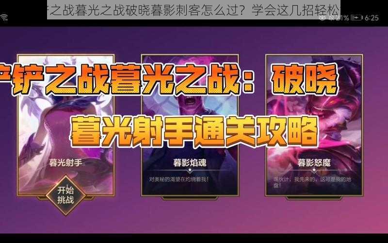 金铲铲之战暮光之战破晓暮影刺客怎么过？学会这几招轻松拿第一