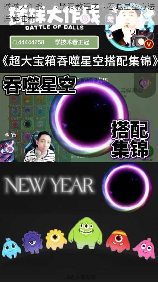 球球大作战：卡黑洞教程之卡吞噬星空方法详解推荐