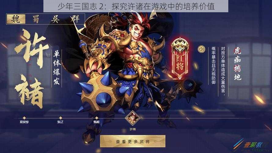 少年三国志 2：探究许诸在游戏中的培养价值