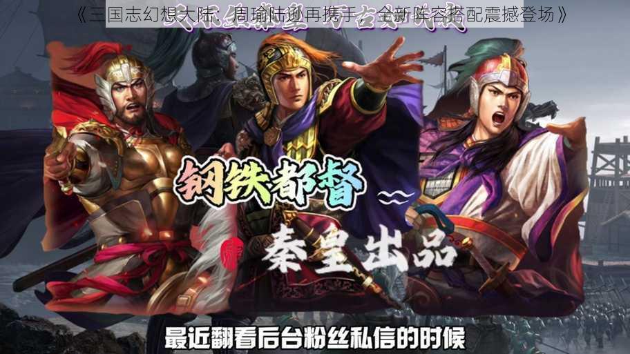 《三国志幻想大陆：周瑜陆逊再携手，全新阵容搭配震撼登场》