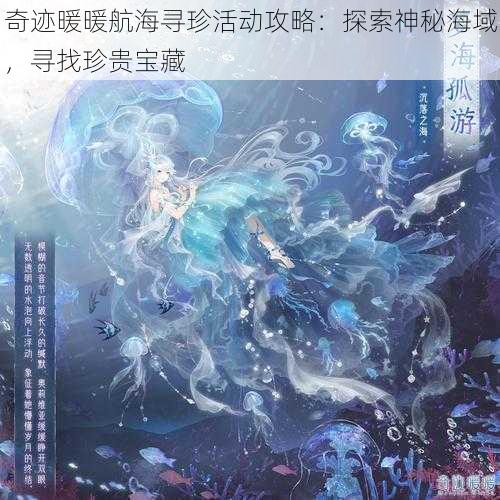 奇迹暖暖航海寻珍活动攻略：探索神秘海域，寻找珍贵宝藏