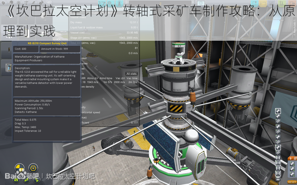 《坎巴拉太空计划》转轴式采矿车制作攻略：从原理到实践