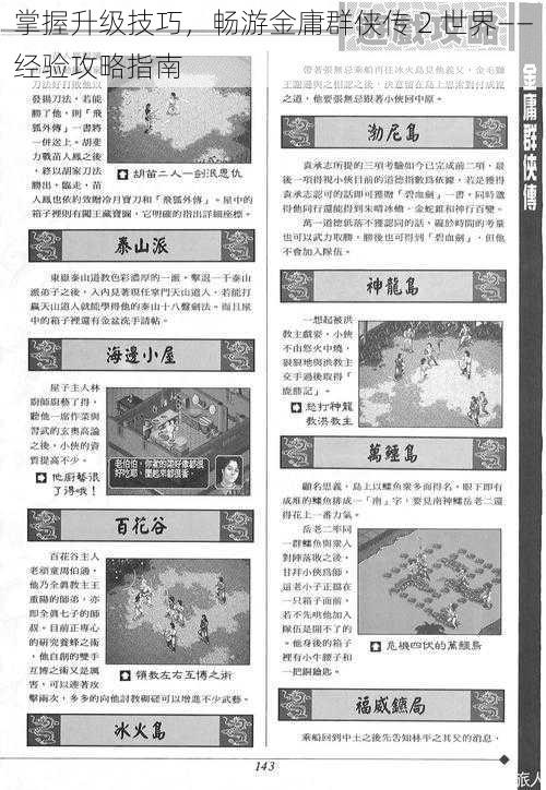 掌握升级技巧，畅游金庸群侠传 2 世界——经验攻略指南