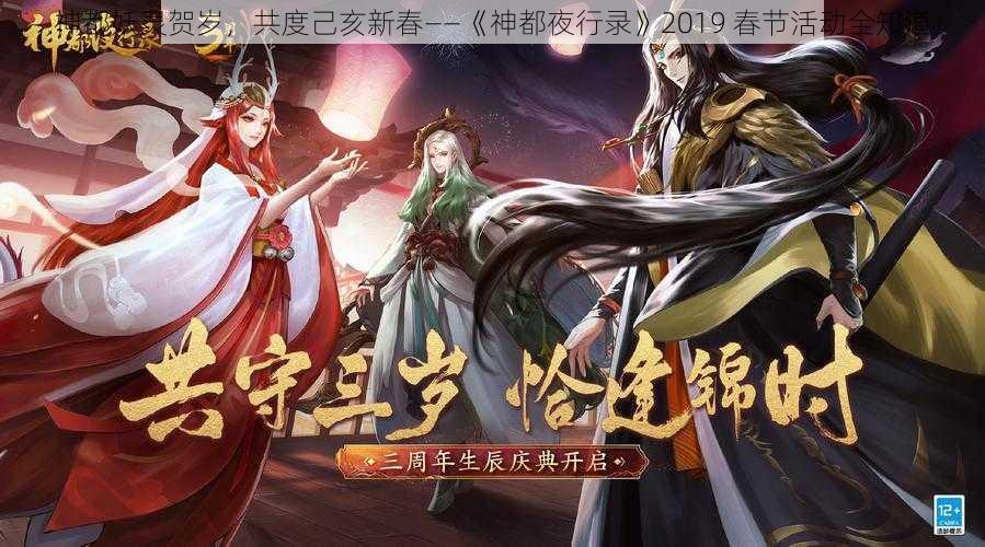 神都妖灵贺岁，共度己亥新春——《神都夜行录》2019 春节活动全知道