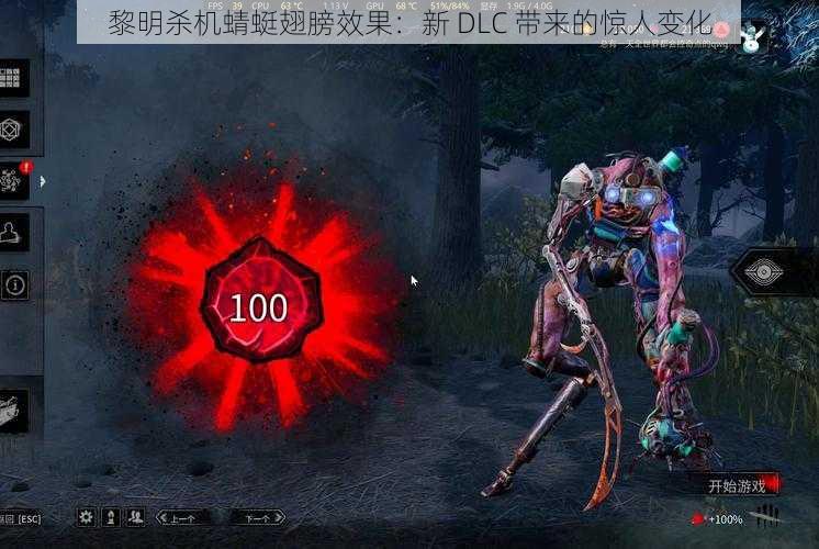 黎明杀机蜻蜓翅膀效果：新 DLC 带来的惊人变化