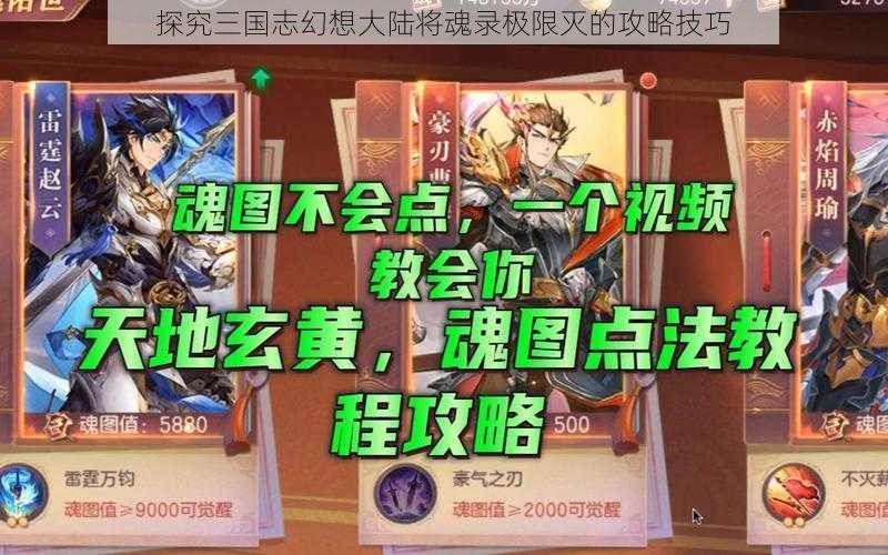 探究三国志幻想大陆将魂录极限灭的攻略技巧