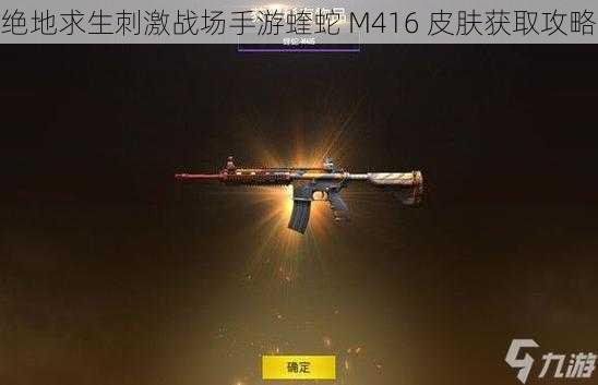 绝地求生刺激战场手游蝰蛇 M416 皮肤获取攻略