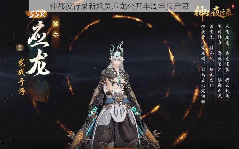 神都夜行录新妖灵应龙公开半周年庆启幕