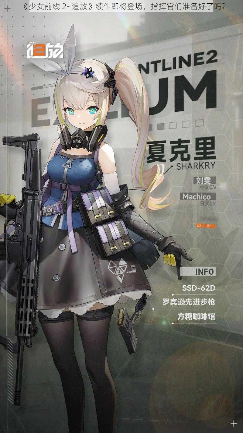 《少女前线 2- 追放》续作即将登场，指挥官们准备好了吗？