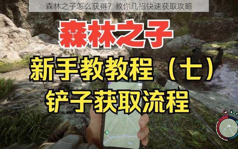 森林之子怎么获得？教你几招快速获取攻略