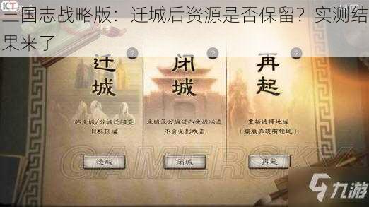 三国志战略版：迁城后资源是否保留？实测结果来了