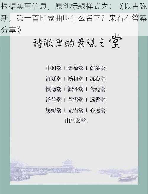 根据实事信息，原创标题样式为：《以古弥新，第一首印象曲叫什么名字？来看看答案分享》