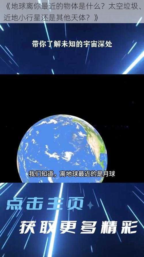 《地球离你最近的物体是什么？太空垃圾、近地小行星还是其他天体？》