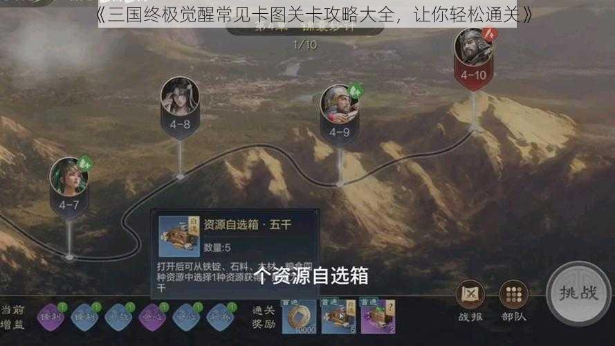 《三国终极觉醒常见卡图关卡攻略大全，让你轻松通关》