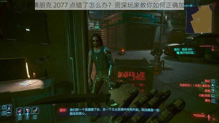 《赛博朋克 2077 点错了怎么办？资深玩家教你如何正确加错点》