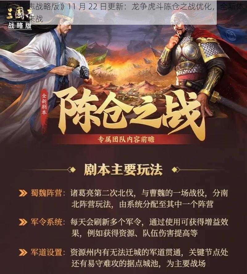 《三国志战略版》11 月 22 日更新：龙争虎斗陈仓之战优化，全新体验等你来战