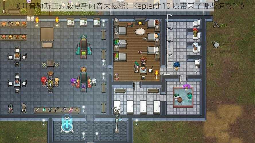 《开普勒斯正式版更新内容大揭秘：Keplerth10 版带来了哪些惊喜？》