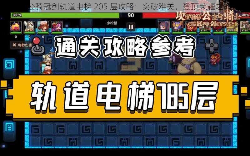 坎公骑冠剑轨道电梯 205 层攻略：突破难关，登顶荣耀之巅