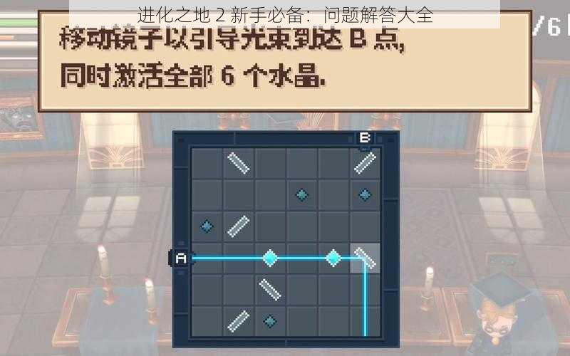 进化之地 2 新手必备：问题解答大全