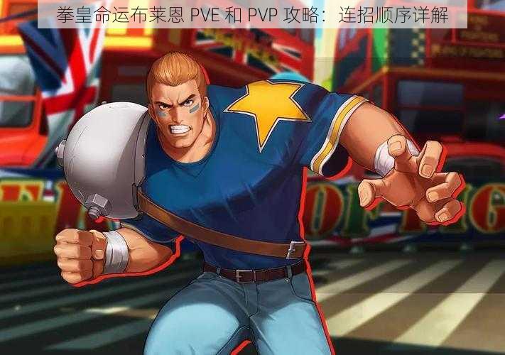 拳皇命运布莱恩 PVE 和 PVP 攻略：连招顺序详解