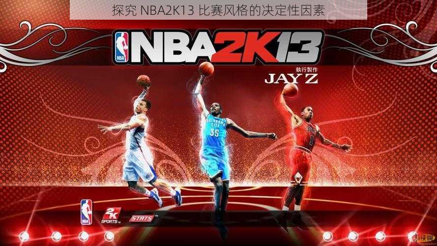 探究 NBA2K13 比赛风格的决定性因素