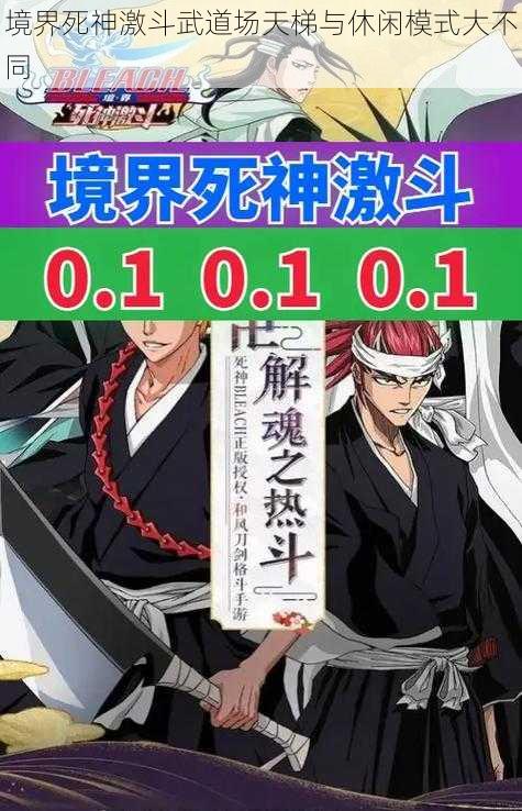 境界死神激斗武道场天梯与休闲模式大不同