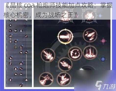 《晶核 coa 枪炮师技能加点攻略：掌握核心机密，成为战场之王》