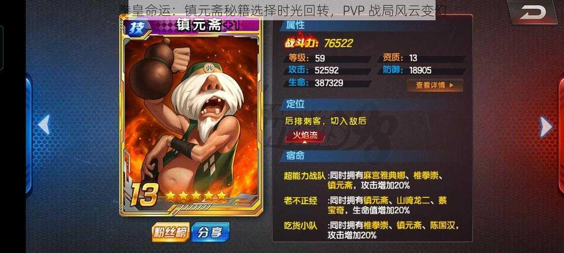 拳皇命运：镇元斋秘籍选择时光回转，PVP 战局风云变幻