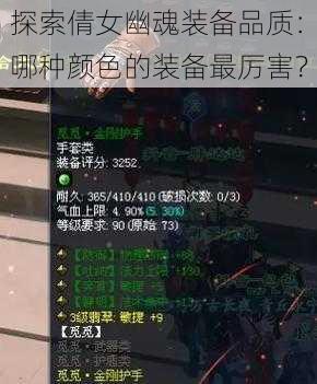 探索倩女幽魂装备品质：哪种颜色的装备最厉害？