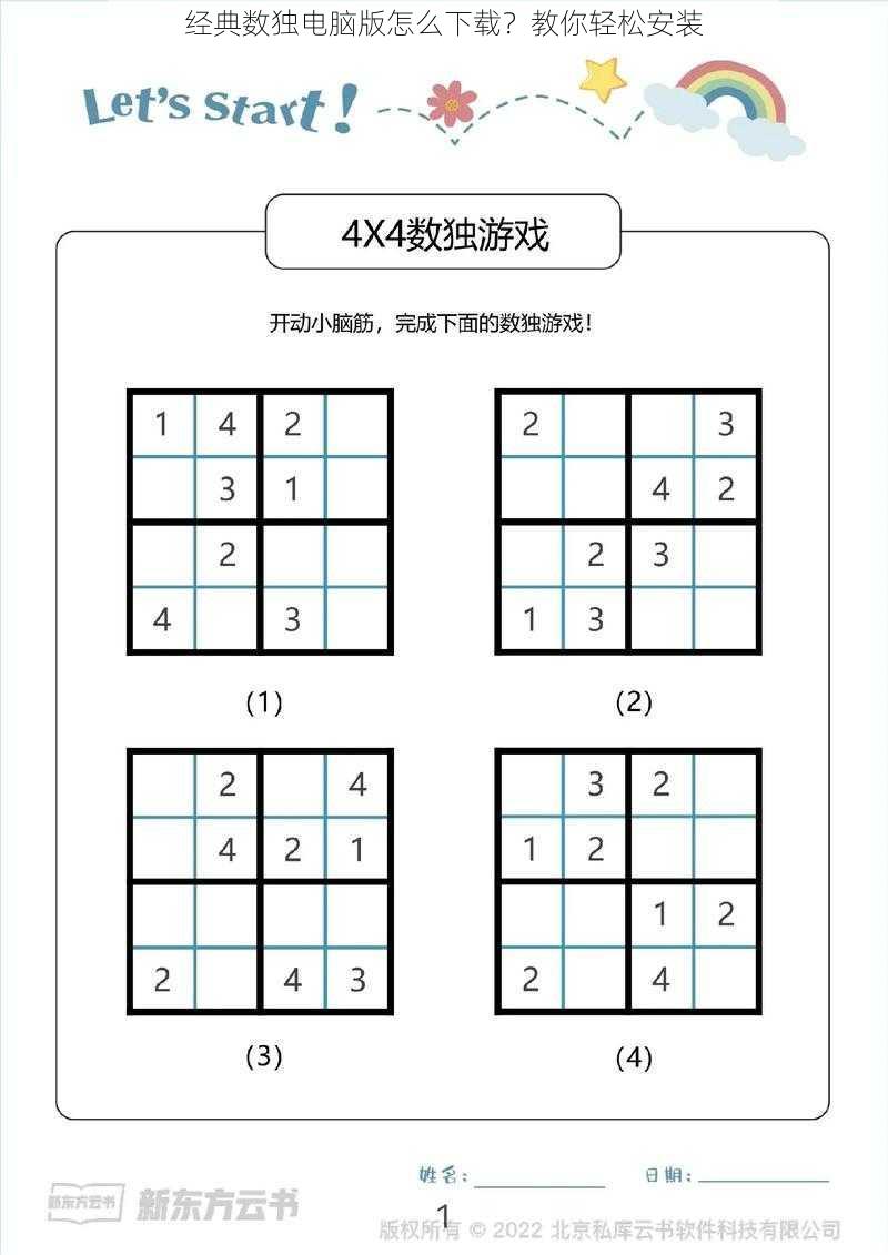 经典数独电脑版怎么下载？教你轻松安装