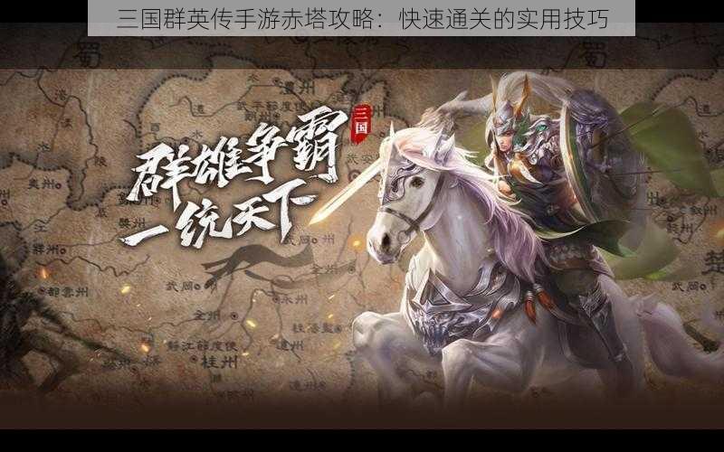 三国群英传手游赤塔攻略：快速通关的实用技巧