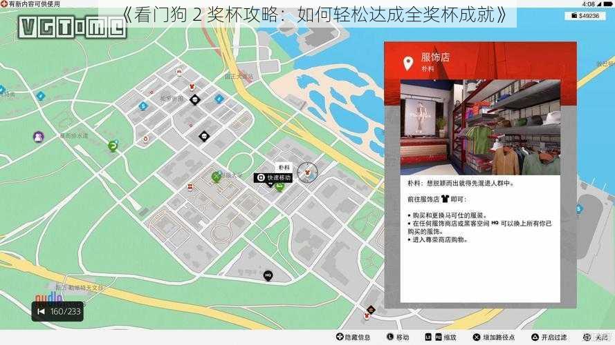 《看门狗 2 奖杯攻略：如何轻松达成全奖杯成就》