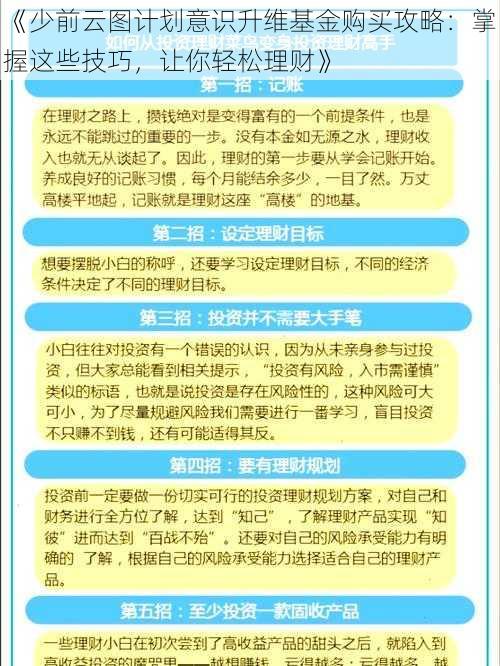 《少前云图计划意识升维基金购买攻略：掌握这些技巧，让你轻松理财》