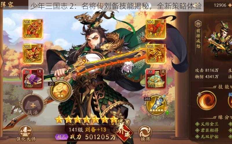 少年三国志 2：名将传刘备技能揭秘，全新策略体验