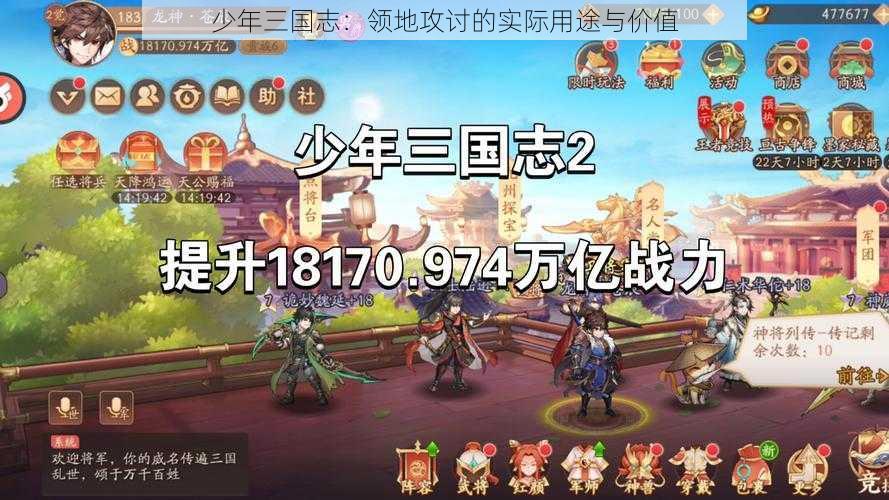 少年三国志：领地攻讨的实际用途与价值