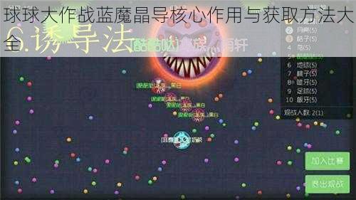 球球大作战蓝魔晶导核心作用与获取方法大全