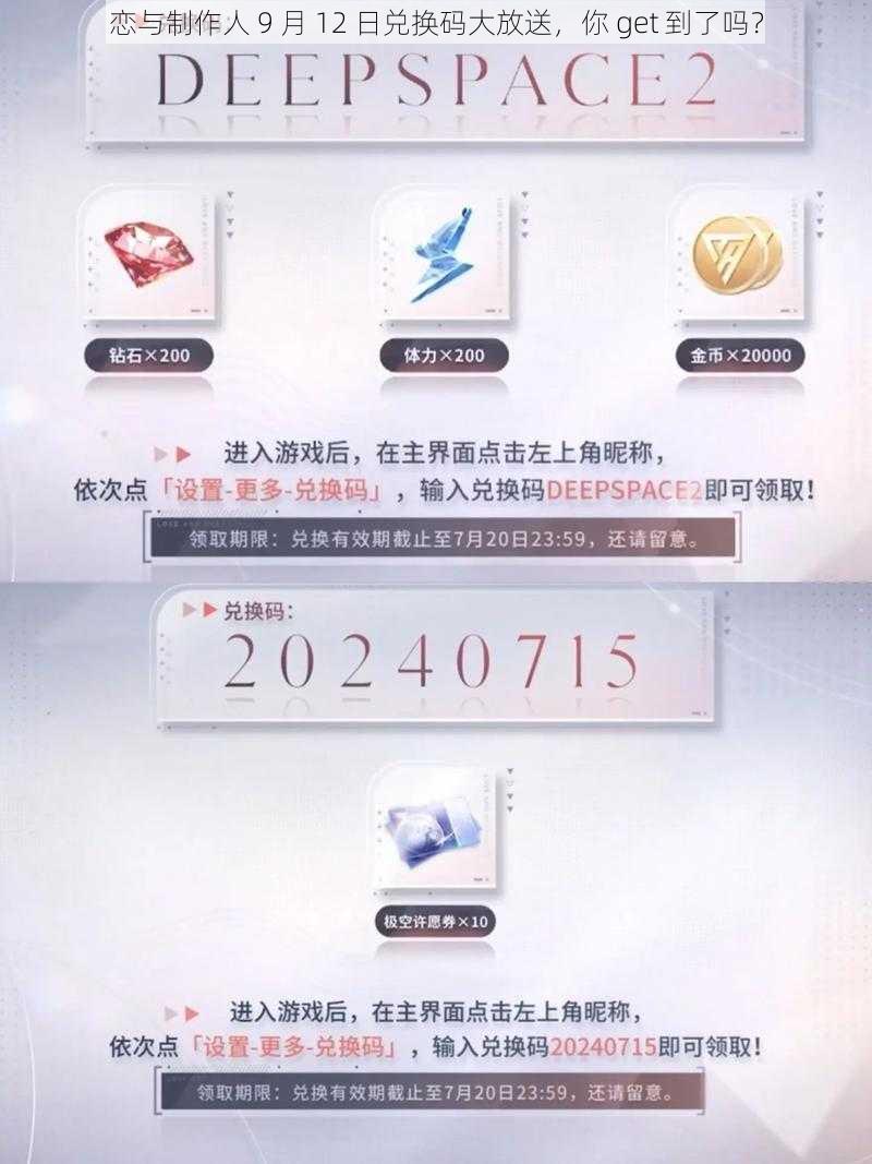 恋与制作人 9 月 12 日兑换码大放送，你 get 到了吗？