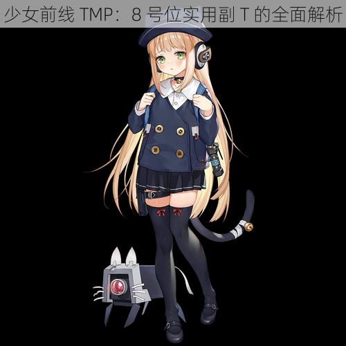 少女前线 TMP：8 号位实用副 T 的全面解析