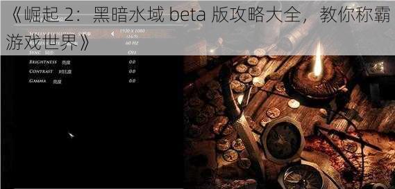 《崛起 2：黑暗水域 beta 版攻略大全，教你称霸游戏世界》