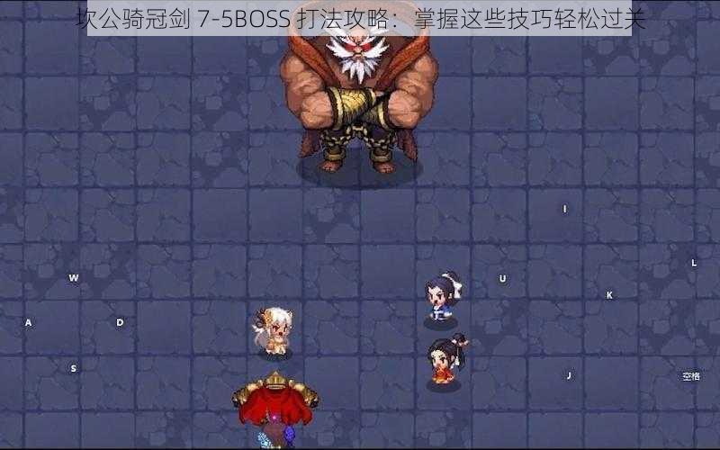 坎公骑冠剑 7-5BOSS 打法攻略：掌握这些技巧轻松过关