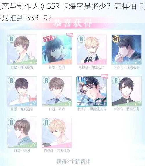 《恋与制作人》SSR 卡爆率是多少？怎样抽卡更容易抽到 SSR 卡？