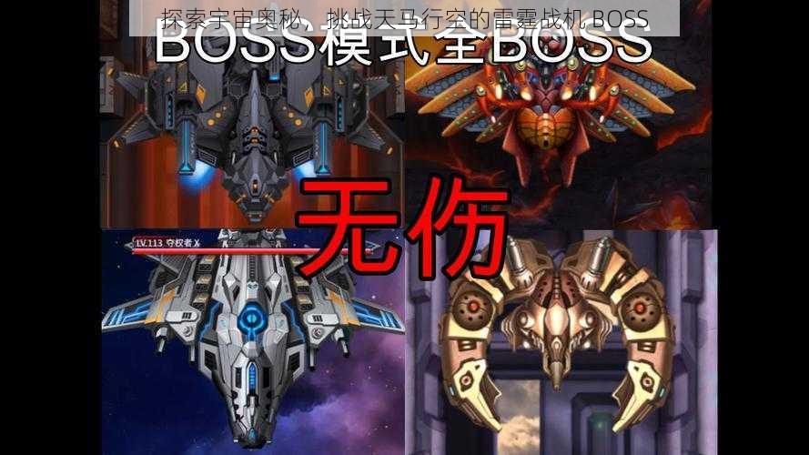 探索宇宙奥秘，挑战天马行空的雷霆战机 BOSS